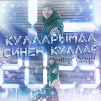 Постер песни Искандер Александров - Кулларымда синен куллар