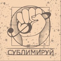 Постер песни Квант Фантазии - Сублимируй