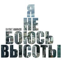 Постер песни Булат Аминов - Я не боюсь высоты