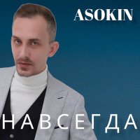 Постер песни ASOKIN - Навсегда (Zavala Remix)