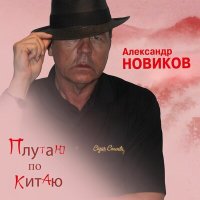 Постер песни Александр Новиков - Плутаю по Китаю