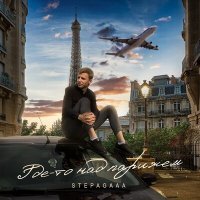 Постер песни Stepagaaa - Где-то над Парижем