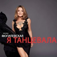 Постер песни Наталья Могилевская - Я танцевала