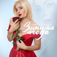 Постер песни Тамара Кутидзе - Зимняя ягода (Savitar Clifford Remix)
