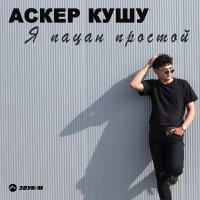 Постер песни Аскер Кушу - Я пацан простой