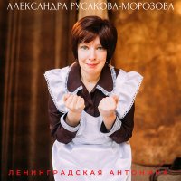Постер песни Александра Русакова-Морозова - Ленинградская Антонина
