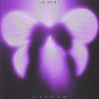 Постер песни Индима - Утопаю