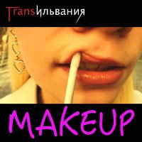 Постер песни Трансильвания - Makeup