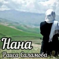 Постер песни Раиса Саламова - Нана