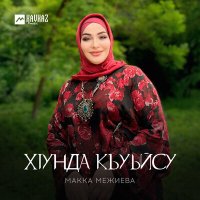 Постер песни Макка Межиева - Хlунда къуьйсу