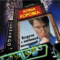 Постер песни Божья Коровка - Денег было мало