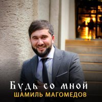 Постер песни Шамиль Магомедов - Будь со мной