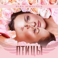 Постер песни Ольга Шультайс - Птицы