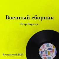 Постер песни Пётр Киричек, Ленинградский концертный оркестр п/у Анатолия Бадхена - Орленок (Remastered 2024)