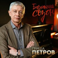 Постер песни Гриша Петров - Бархатный сезон