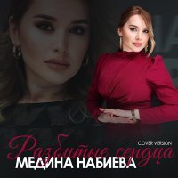 Постер песни Медина Набиева - Разбитые сердца (Cover version)