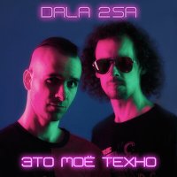 Постер песни DALA 2SA - Это моё техно