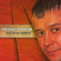 Постер песни Александр Закшевский - Родная