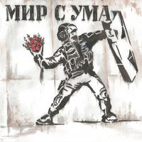 Постер песни БЭЙТ, Le Roi Blackout - Мир с ума