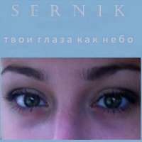 Постер песни SerNik - Твои глаза как небо