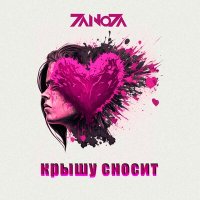 Постер песни ZaNoZa - Крышу сносит (Galezard Remix 2023)