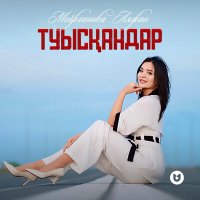 Постер песни Мейрханова Аяжан - Туысқандар