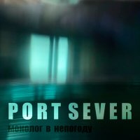 Постер песни Port Sever - В вакууме