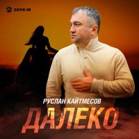 Постер песни Руслан Кайтмесов - Далеко