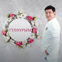 Постер песни Adilet Jaygashar - Гүлнұрым