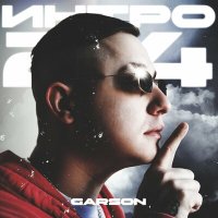 Постер песни Garson - Интро 24