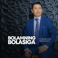 Постер песни Yoqubjon Ergashev - Bolamning bolasiga