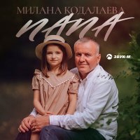 Постер песни Милана Кодалаева - Папа