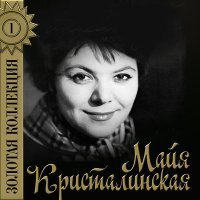 Постер песни Майя Кристалинская - Килиманджаро