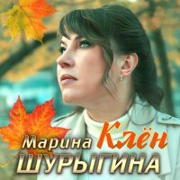 Постер песни Марина Шурыгина - Клен