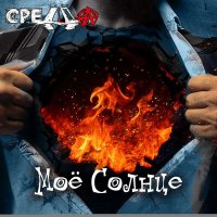 Постер песни СРЕДА - Моё солнце