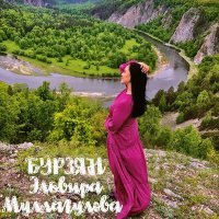 Постер песни Эльвира Муллагулова - Бурзян