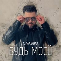 Постер песни СлаВВо - Будь моей