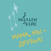 Постер песни МультиКейс - Мама, мы – друзья!