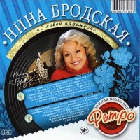 Постер песни Нина Бродская - Разноцветные кибитки