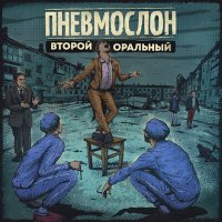 Постер песни Пневмослон - Корпорат