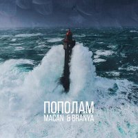 Постер песни MACAN, Branya - Пополам (Slowed)