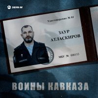 Постер песни Заур Атласкиров - Воины Кавказа