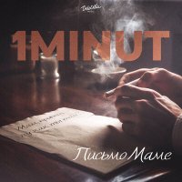 Постер песни 1MINUT - Письмо маме