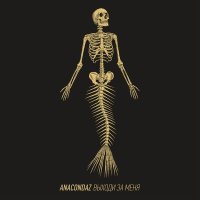 Постер песни Anacondaz - Ангел