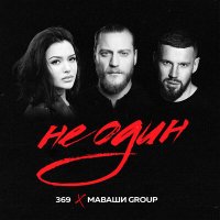 Постер песни МАВАШИ group - Одна такая