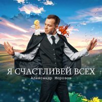 Постер песни Александр Морозов - Я счастливей всех