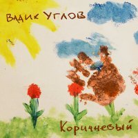 Постер песни Вадик Углов - На коляске