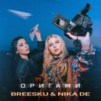 Постер песни Breesku & Nika De - Оригами