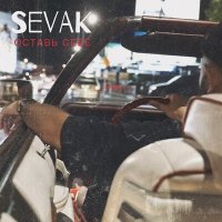 Постер песни Sevak - Оставь себе (Arkadiy Trifon Remix)