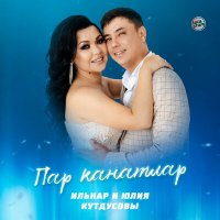 Постер песни Ильнар и Юлия Кутдусовы - Пар канатлар